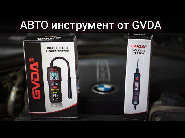 Обзор автомобильного инструмента от GVDA. Тестер напряжения GD181 и тестер тормозной жидкости GD182.