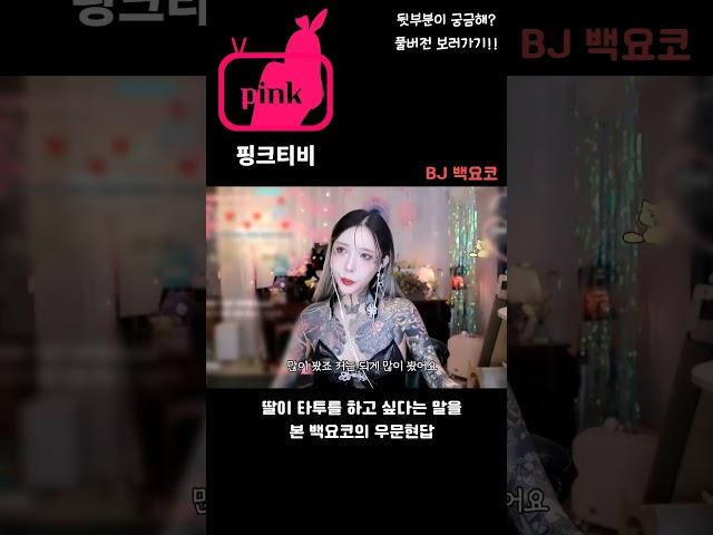 [팝콘티비 연동] BJ백요코 - 딸이 타투하고 싶다고 물어보러온 시청자