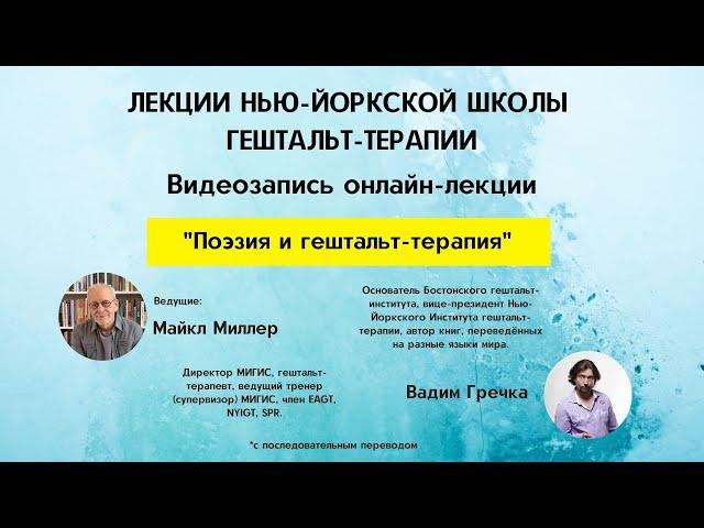 «Поэзия и гештальт-терапия»| Институт Гештальт-Терапии МИГИС