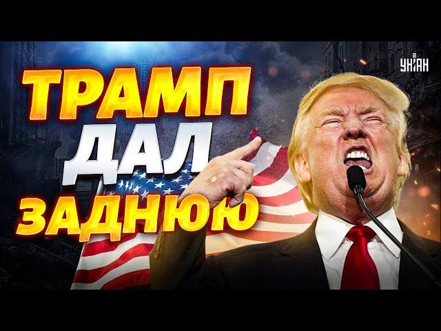 ️Прямо сейчас! Трамп дал заднюю! Слить Украину НЕ ВЫШЛО. Деда понесло в прямом эфире