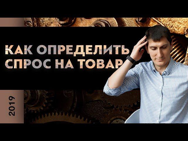 Как определить спрос на товар? | Александр Федяев