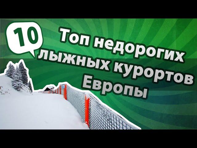 Топ недорогие горнолыжные курорты в Европе