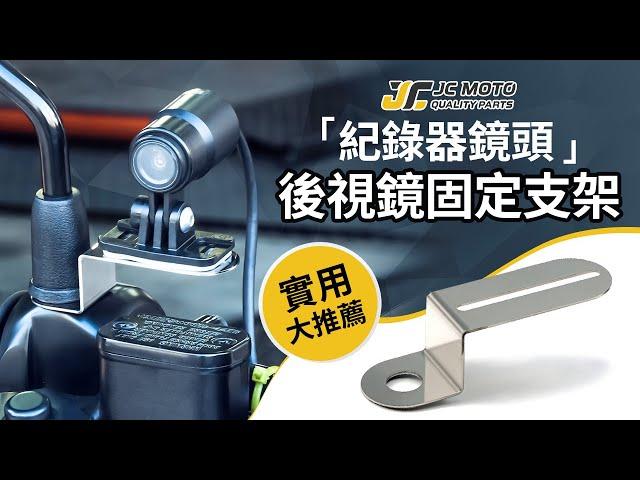 【JC MOTO】 機車 行車紀錄器鏡頭支架｜後照鏡支架｜全車系通用款