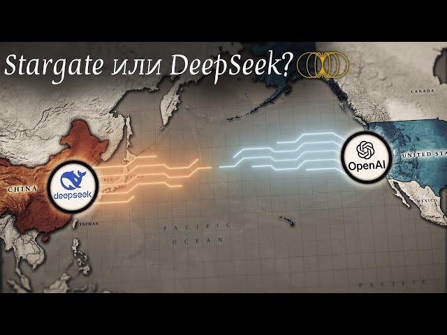 США запускают Проект Манхэттен 2.0, Китай - DeepSeek.