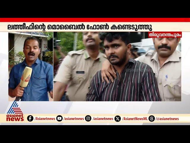 കൂസലില്ലാതെ ലത്തീഫിന്റെ കൊലപാതകം വിശദീകരിച്ച് അഫാൻ; ഇന്നത്തെ തെളിവെടുപ്പ് പൂർത്തിയായി