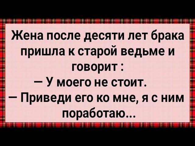 Как Жена к Старой Ведьме Ходила! Сборник Свежих Анекдотов! Юмор! Смех! Позитив!