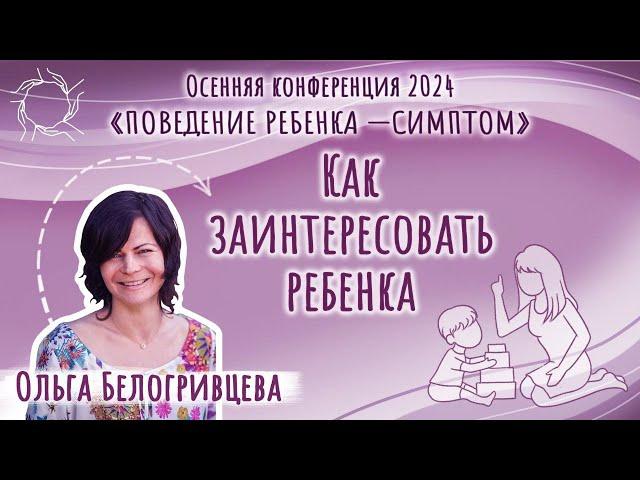 Ольга Белогривцева | Как заинтересовать ребенка?