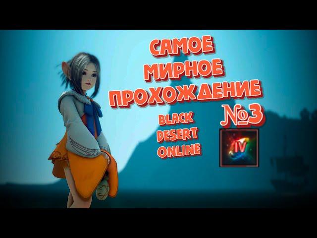 Прокачиваемся не убивая мобов в Black Desert# 3 #  Путь пацифиста# ЧЕЛЛЕНДЖ # Заточил маноса на 19