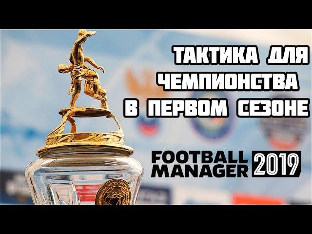 Тактика для Чемпионства в первом сезоне [FM19]