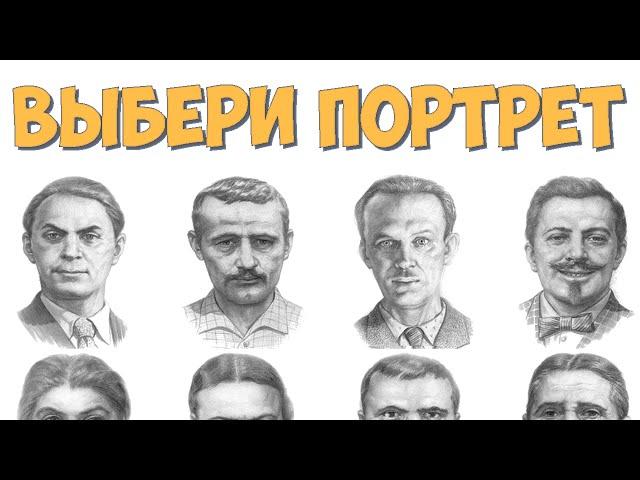 Тест Сонди. Выбери Портрет