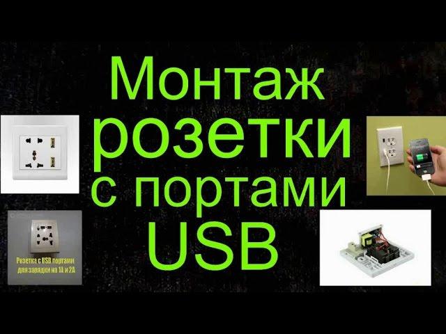 Монтаж розетки с портами USB