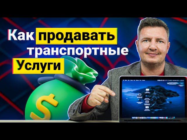 Как найти прямых клиентов | Продажи в логистике | Найти клиентов логистика