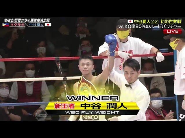 Full 【中谷潤人 vs ジーメル・マグラモ 】WBO世界フライ級王座決定戦