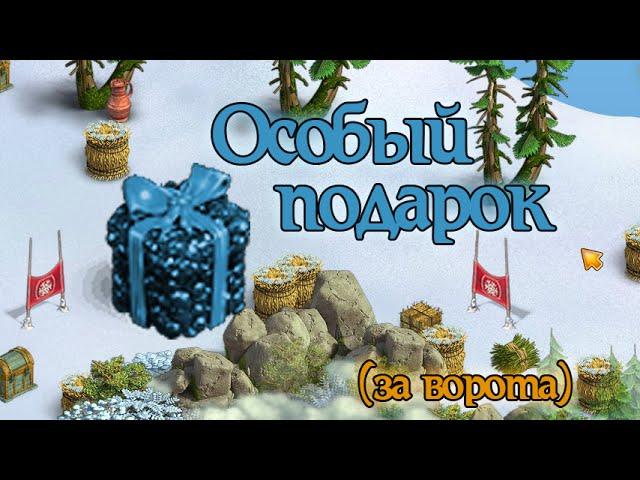 Особый подарок за поиск Ворот.