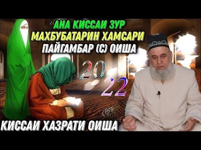 АНА КИССАИ ЗУР МАХБУБАТАРИН ХАМСАРИ ПАЙГАМБАР (С) ОИША ХОЧИ МИРЗО 2022