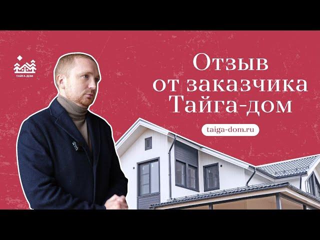 Каркасный Тайга-дом на побережье Ильмень-озера | Отзыв заказчика