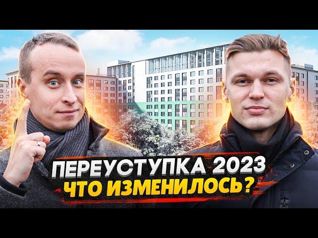 Как купить новостройку выгоднее на 20% в 2023 / Переуступка - все проблемы и нюансы