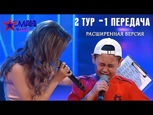 2 тур - 1 передача - Aсман Kids (расширенная версия)