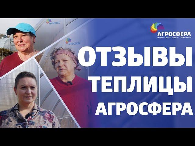 Отзывы о теплицах #агросфера — СЕЗОН ОТКРЫТ / агросфера.рф