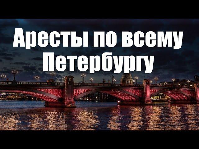 Аресты по всему Петербургу