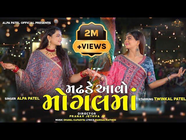 Madhade Aavo Mogalmaa |Alpa Patel |Twinkal Patel | મઢડે આવો મોગલમાં| New Song  @AlpaPatelOfficial