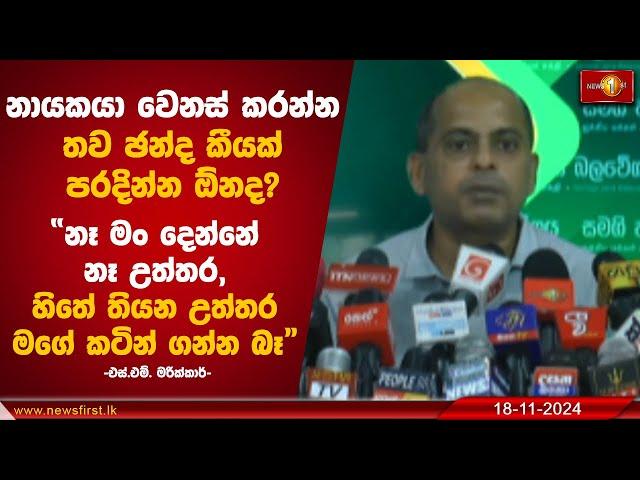 නායකයා වෙනස් කරන්න තව ඡන්ද කීයක් පරදින්න ඕනද?හිතේ තියන උත්තර මගේ කටින් ගන්න බෑ! SM Marikkar