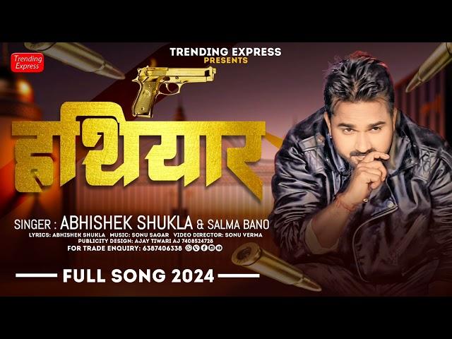 #video हथियार ||अभिषेक शुक्ला|| super  rangdari #bhojpuri_hit_song_2024