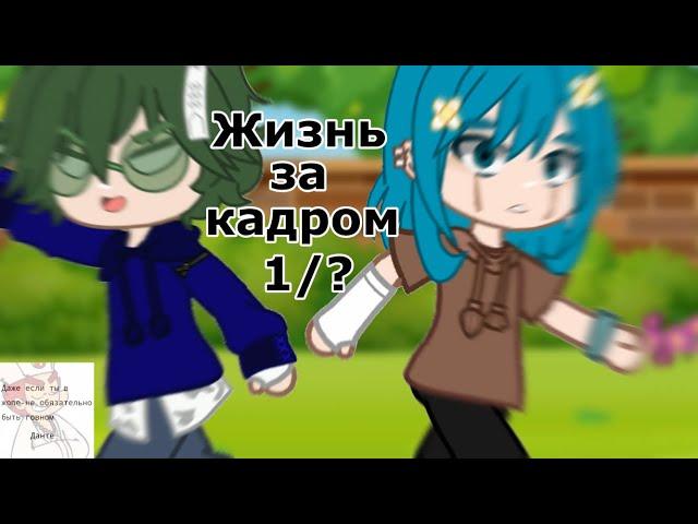 Жизнь за кадром 1/?? ||13 карт|| •Gacha Club•