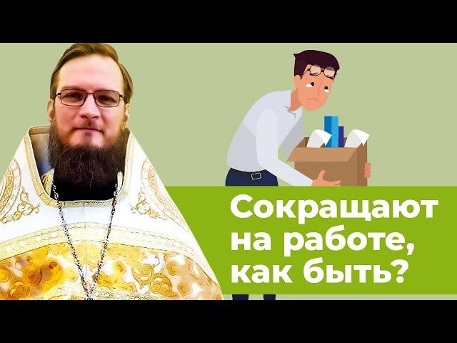 Сокращают на работе, как быть? Священник Антоний Русакевич