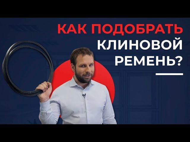 Как подобрать клиновой ремень? Размеры, профили клиновых ремней | 16+