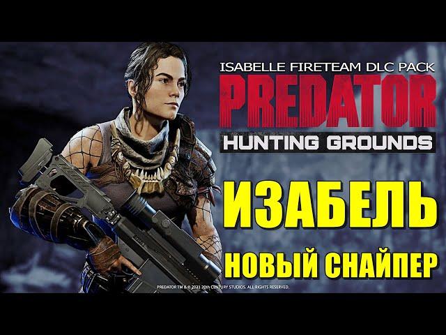 Predator Hunting GroundsИЗАБЕЛЬ - НОВЫЙ ГЕРОЙ ИЗ ФИЛЬМА ХИЩНИКИ! НОВАЯ КАРТА - ШТАБ!Патч 2.22 4K