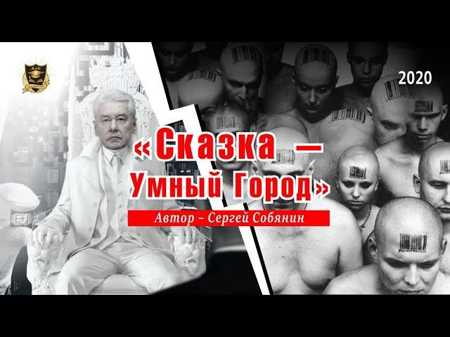 Сказка - Умный Город