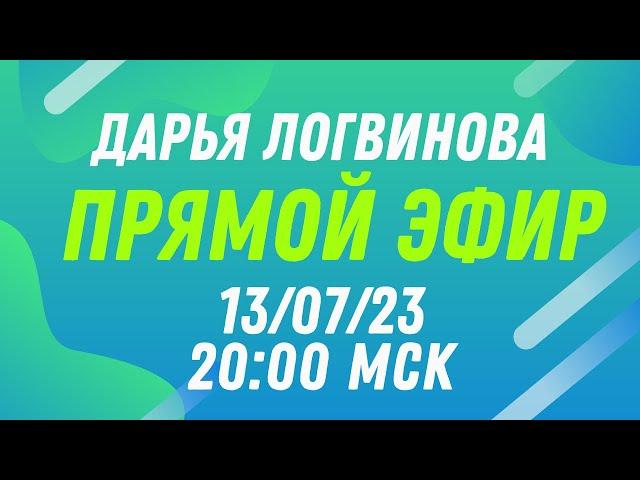 ПРЯМОЙ ЭФИР 13.07.23 В 20.00 МСК | ВОПРОСЫ-ОТВЕТЫ | ДАРЬЯ ЛОГВИНОВА