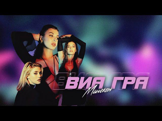 ВИА Гра - Манекен (Lyric Video)