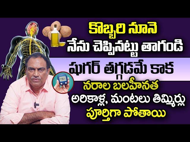 కొబ్బరి నూనె ఇలా తాగితే నరాల బలహీనత అరికాళ్ల, మంటలు తిమ్మిర్లుపోతాయి | Nerve Weakness | VRK | iDream