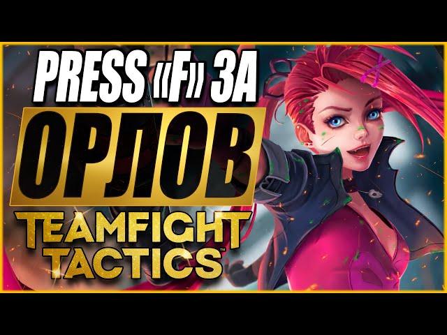 [TFT] PRESS "F" ЗА ОРЛОВ ПРОШЛОГО ПАТЧА! ТФТ СЕТ 4: СУДЬБЫ | TEAMFIGHT TACTICS