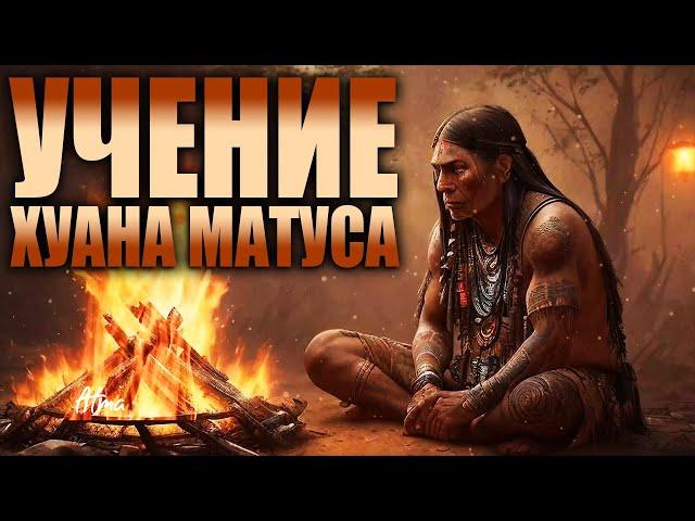 Мудрость Дона Хуана Матуса. Лучшее из книг Карлоса Кастанеды [Nikosho аудиокнига]