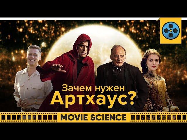 Зачем Нужен Артхаус?