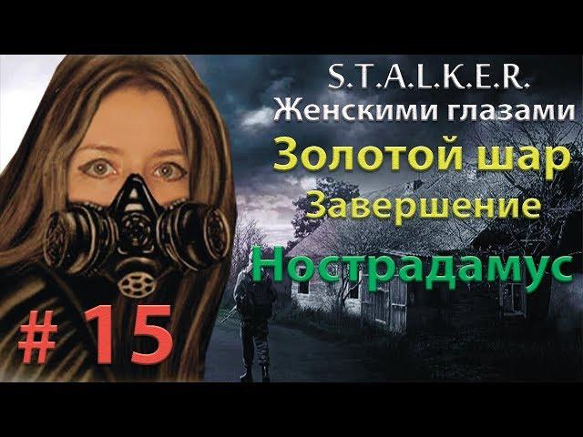 S.T.A.L.K.E.R. Золотой шар. Завершение # 15. Нострадамус.