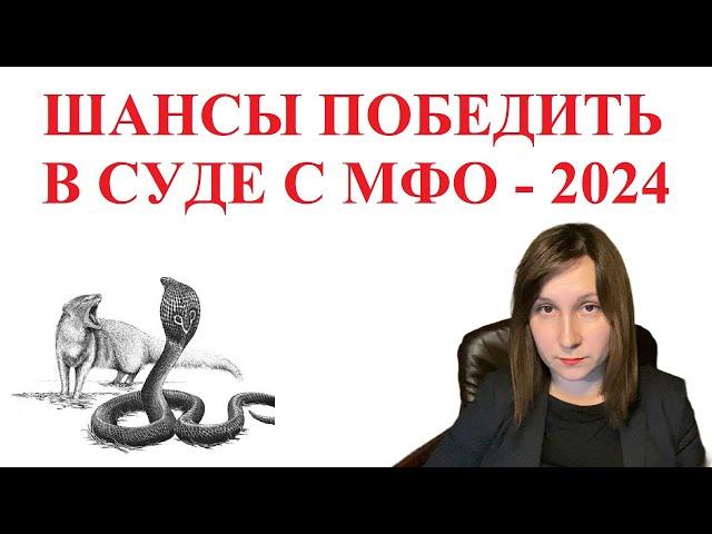 КАКИЕ ШАНСЫ ВЫИГРАТЬ СУД С МФО В УКРАИНЕ?