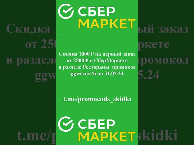 Актуальные промокоды сбермаект рестораны 2024 #скидки  #распродажа