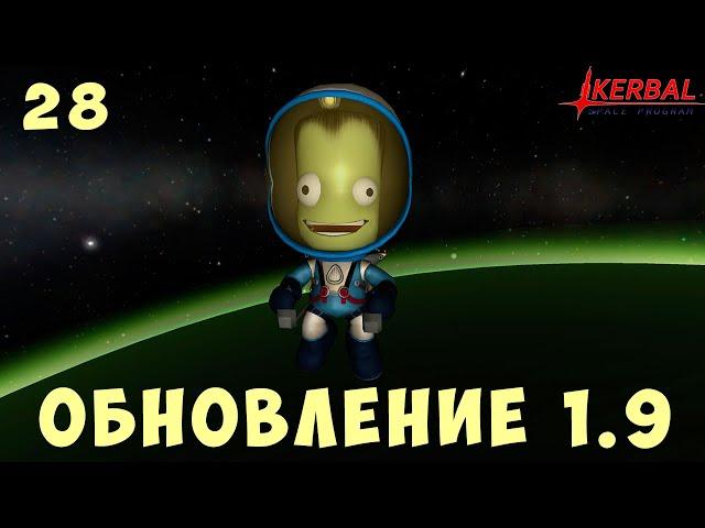  Kerbal Space Program: ОБНОВЛЕНИЕ 1.9 [Гайд прохождение] #28