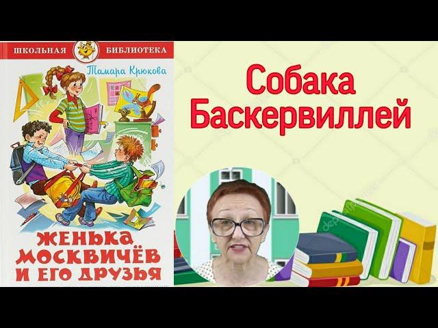 Тамара Крюкова Женька Москвичев и его друзья  Собака Баскервиллей (читает бабушка Надя )