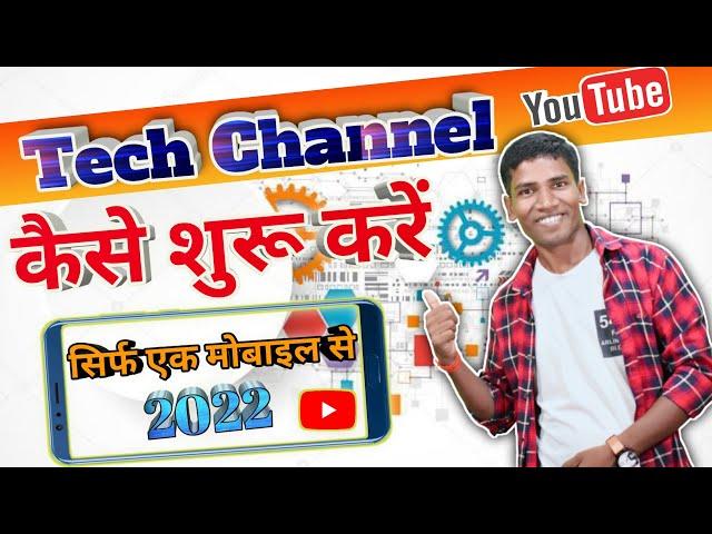 Tech Channel Kaise Banaye | How To Create Tech YouTube Channel | Technical Video Shoot & Edit | 2022