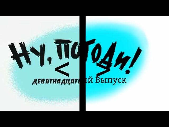 Ну, Погоди! 19 Выпуск. Новая Заставка в Full HD. Для @KrezonRemakes