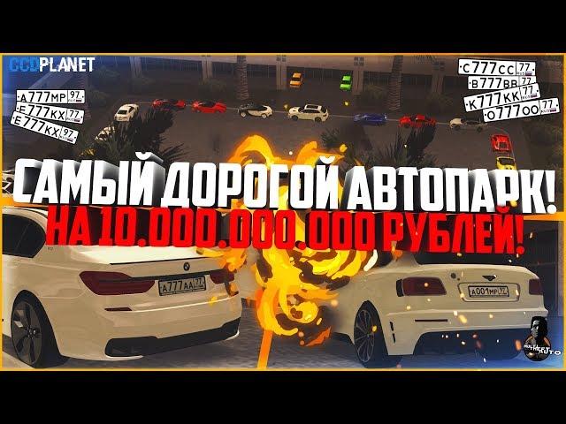 САМЫЙ ДОРОГОЙ АВТОПАРК! 10.000.000.000+ РУБЛЕЙ! 9 НОМЕРОВ *777**77! - MTA CCDPLANET