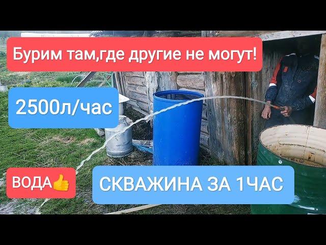 ГИДРОБУРЕНИЕ.СКВАЖИНА ЗА ЧАС.ВОДА ОТЛИЧНАЯ!