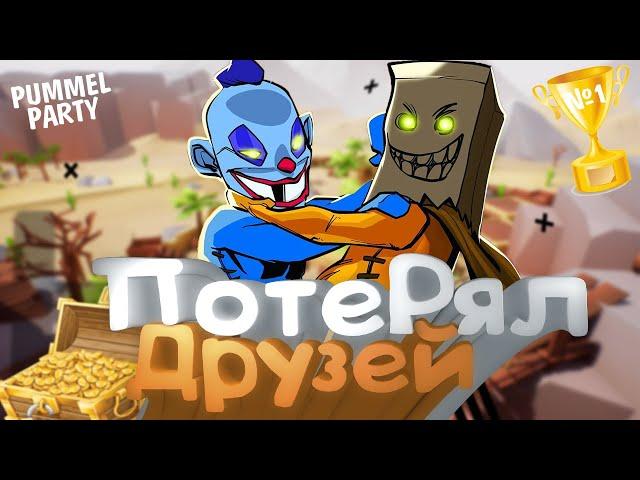 КАК ПОТЕРЯТЬ ДРУЗЕЙ В PUMMEL PARTY