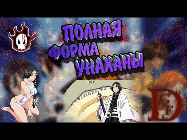 полная форма унаханы / Блич пробуждение души / Bleach Death Awakening / soul torn