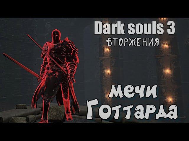 Dark souls 3 Мечи Готтарда ВТОРЖЕНИЯ